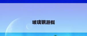 玻璃钢游艇