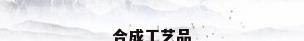 合成工艺品