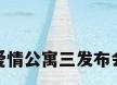 爱情公寓三发布会