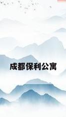 成都保利公寓