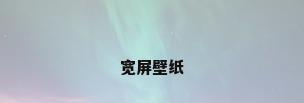 宽屏壁纸