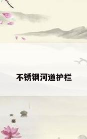 不锈钢河道护栏