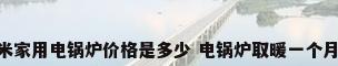 100平米家用电锅炉价格是多少 电锅炉取暖一个月多少钱