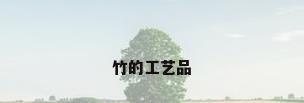 竹的工艺品