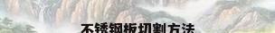 不锈钢板切割方法