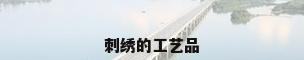 刺绣的工艺品