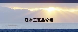 红木工艺品介绍