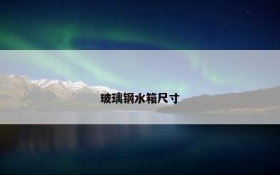 玻璃钢水箱尺寸