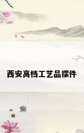 西安高档工艺品摆件