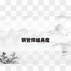 钢管焊缝高度