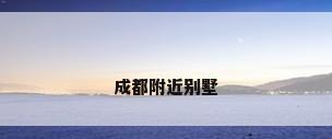 成都附近别墅