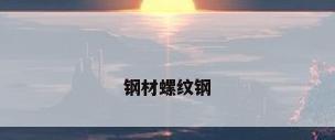 钢材螺纹钢