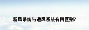 新风系统与通风系统有何区别?