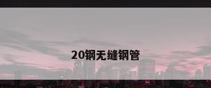 20钢无缝钢管
