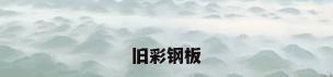 旧彩钢板