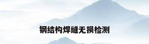 钢结构焊缝无损检测
