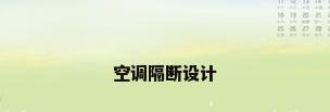 空调隔断设计