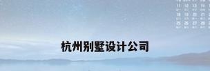 杭州别墅设计公司