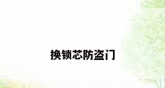 换锁芯防盗门
