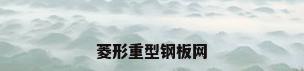 菱形重型钢板网