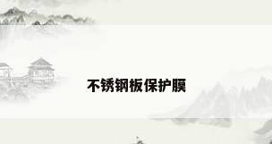 不锈钢板保护膜