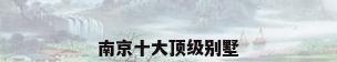 南京十大顶级别墅