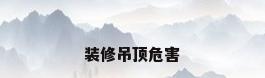 装修吊顶危害
