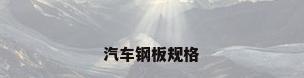 汽车钢板规格