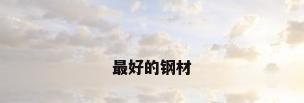 最好的钢材