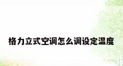 格力立式空调怎么调设定温度
