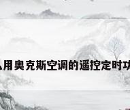 怎么用奥克斯空调的遥控定时功能?