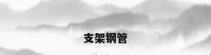 支架钢管