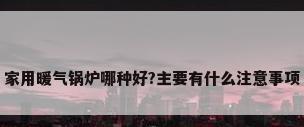 家用暖气锅炉哪种好?主要有什么注意事项