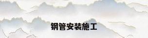 钢管安装施工
