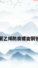 聚乙烯防腐螺旋钢管