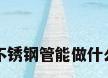 不锈钢管能做什么