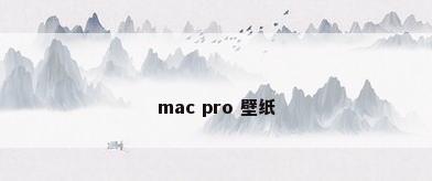 mac pro 壁纸