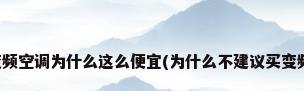 现在变频空调为什么这么便宜(为什么不建议买变频空调)