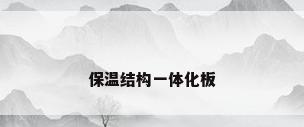 保温结构一体化板