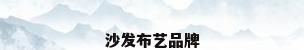 沙发布艺品牌