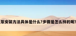 自来水管道增压泵安装方法具体是什么?步骤是怎么样的呢?有没有人晓得...