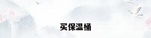 买保温桶