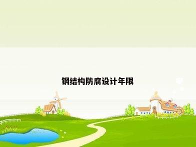 钢结构防腐设计年限