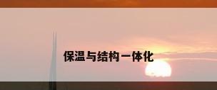 保温与结构一体化