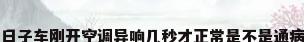 日子车刚开空调异响几秒才正常是不是通病