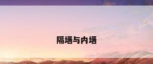 隔墙与内墙