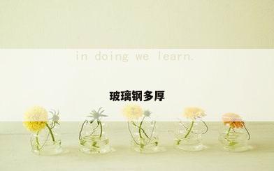 玻璃钢多厚