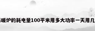 电采暖炉的耗电量100平米用多大功率一天用几度电
