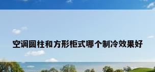 空调圆柱和方形柜式哪个制冷效果好