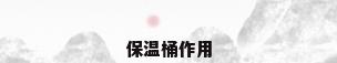 保温桶作用